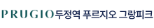 두정역 푸르지오 그랑피크